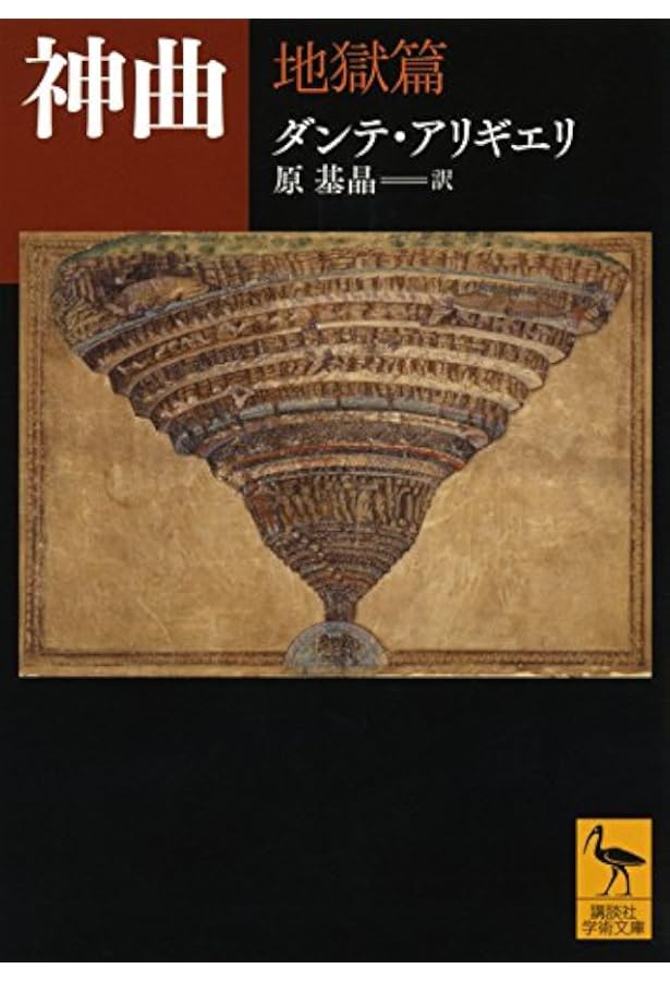 ドレの神曲 | ダンテ, ギュスターヴ・ドレ, 谷口 江里也 |本 | 通販