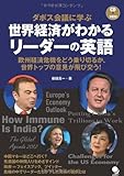 [CD付]世界経済がわかる リーダーの英語 (ダボス会議)