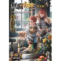 Amazon.co.jp: 無職転生 ～蛇足編～ ライトノベル 1-3巻セット
