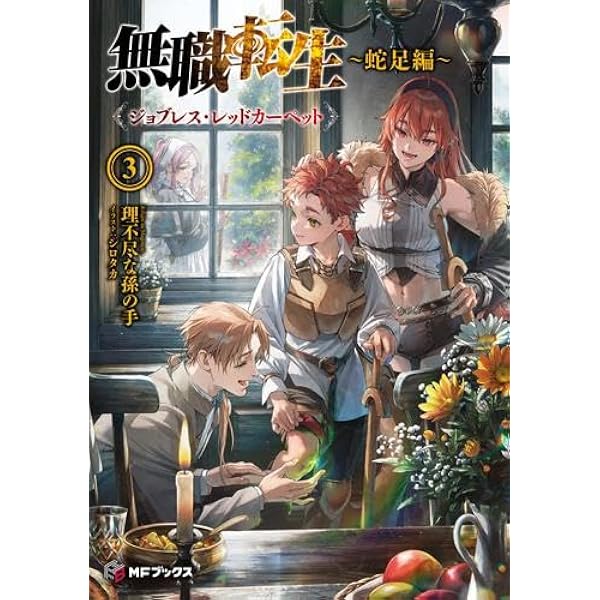 Amazon.co.jp: 無職転生 ～異世界行ったら本気だす～ ライトノベル 1