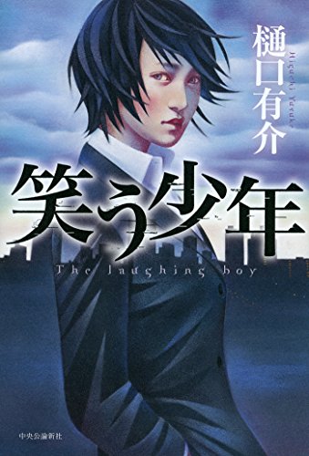 樋口有介:笑う少年