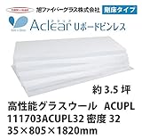 【旭ファイバーグラス】アクリアUボードピンレス 密度32（kg/m3） 3.5坪分　35×805×1820mm[111703ACUPL32]