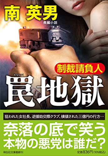 南英男:罠地獄　制裁請負人（み9-100） (祥伝社文庫 み 9-100)