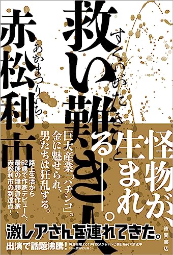 赤松利市:救い難き人