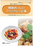 簡単おいしいクイックレシピ集ー介護職員のためのスキルアップテキスト3ー (介護職員スキルアップテキスト 3)
