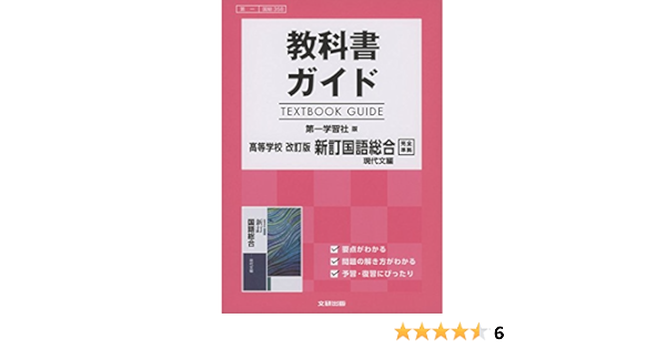 高校生用 教科書ガイド 第一学習社版 改訂版新訂国語総合現代文編 本 通販 Amazon