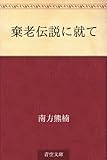 棄老伝説に就て