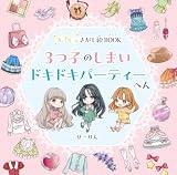 キラキラさがし絵BOOK 3つ子のしまい ドキドキパーティーへん