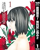 透明人間の骨【期間限定無料】 1 (ヤングジャンプコミックスDIGITAL)