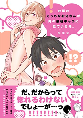 『お隣のえっちなお兄さんが俺の最萌キャラに似ている件。』1巻