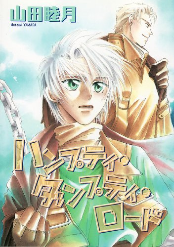 『ハンプティ・ダンプティ・ロード』1巻