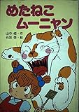 めたねこムーニャン