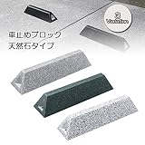 車止めブロック タイヤ止め 天然石タイプ /マーキュリー