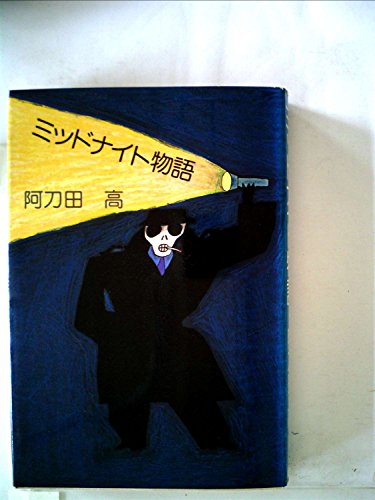 ミッドナイト物語 (1984年)