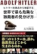 ヒトラー的視点から検証する 世界で最も危険な独裁者の見分け方 (OR books)