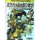 2万ガメルを取り返せ! (富士見ドラゴンブック 6-49 ソード・ワールドRPGリプレイ集 バブ)