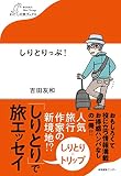 しりとりっぷ！ (わたしの旅ブックス)