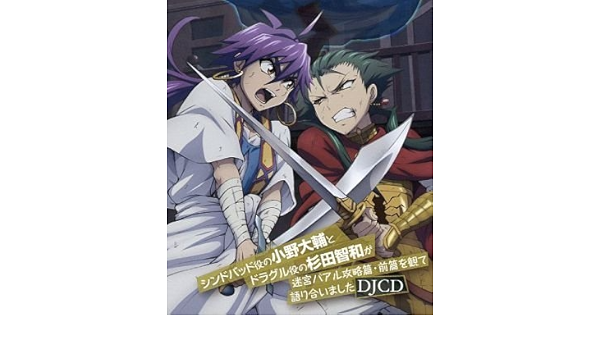 年中無休 マギ シンドバッドの冒険 Djcd シンドバッド役の小野大輔とドラグル役の杉田智和が迷宮バアル攻略篇 前篇を観て語り合いました テレビ アニメ キャラクターグッズ Reachahand Org