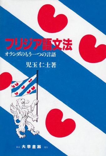 フリジア語文法―オランダのもう一つの言語