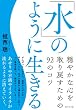 「水」のように生きる