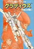 グラディウス―未知との戦い (双葉文庫―ファミコン冒険ゲームブックシリーズ)