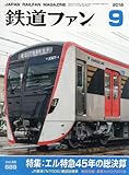 鉄道ファン 2018年 09 月号 [雑誌]