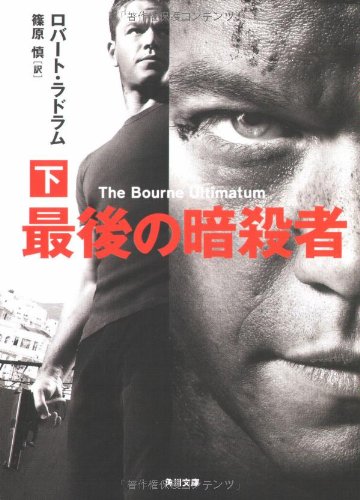 ロバート・ラドラム:最後の暗殺者〈下〉 (角川文庫)