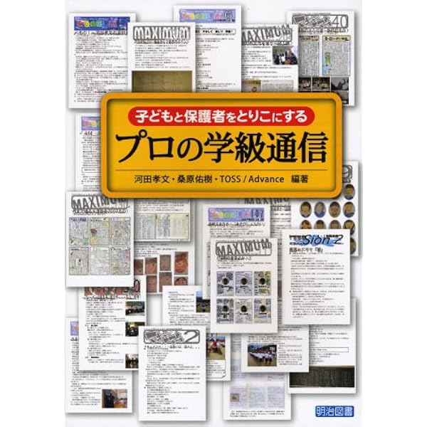 Amazon.co.jp: 子ども・保護者・教師の心をつなぐ“交換日記&学級