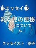 乳幼児の便秘
