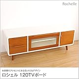 テレビ台 ローボード テレビボード ロシェル 幅120cm テレビボード 北欧調 木製 テレビ台 TVボード TV台