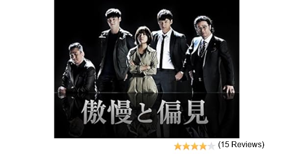 Amazon Co Jp 傲慢と偏見を観る Prime Video