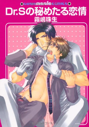 『DR.Sの秘めたる恋情』