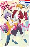 朝まで待てません! 2 (花とゆめCOMICS)