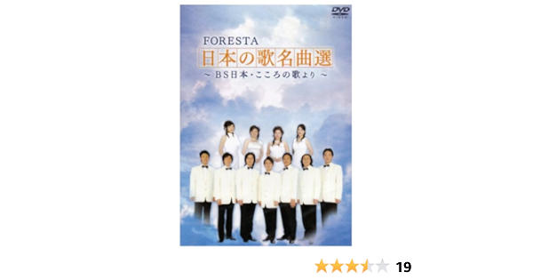 Amazon Co Jp Foresta 日本の歌名曲選 Bs日本 こころの歌より 2枚組 Dvd Dvd ブルーレイ Foresta
