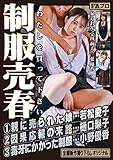 制服売春 わたしを買って下さい FAプロ [DVD]
