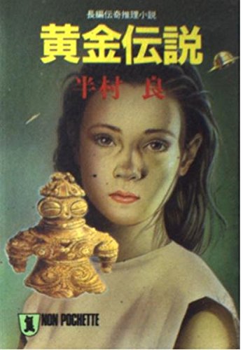 半村良:黄金伝説 (ノン・ポシェット)