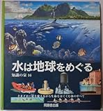 水は地球をめぐる―さまざまに姿を変えながら生命をはぐくむ水のすべて (知識の泉―Natural history (16))