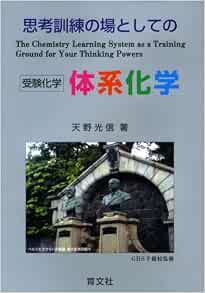 思考訓練の場としての体系化学 受験化学 天野 光信 Ghs予備校 本 通販 Amazon