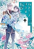 「わたしの幸せな結婚」(3)小冊子付き特装版 (ガンガンコミックスONLINE)