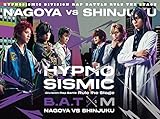 『ヒプノシスマイク –Division Rap Battle-』Rule the Stage 《Bad Ass Temple VS 麻天狼》初回限定版 [DVD]