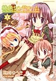 桃色シンドローム (2) (まんがタイムKRコミックス)