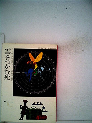 雲をつかむ死 (1978年) (ハヤカワ・ミステリ文庫)