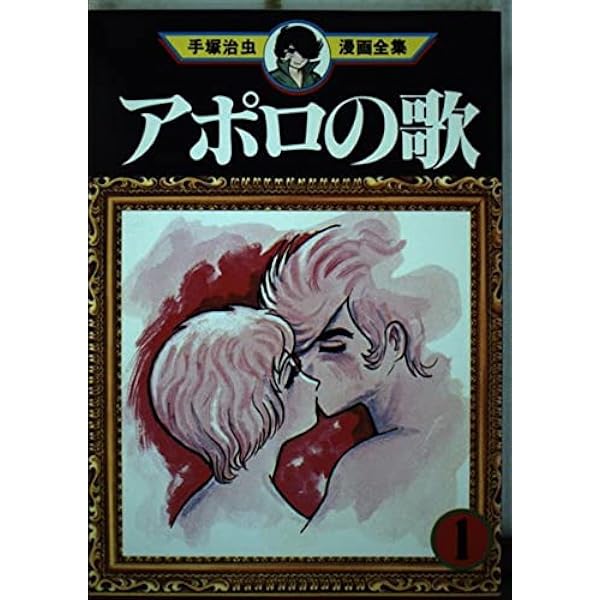 手塚治虫名作集 (16) | 手塚 治虫 |本 | 通販 | Amazon
