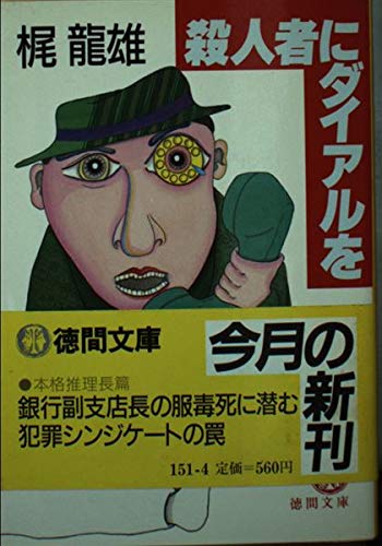 梶龍雄:殺人者にダイアルを (徳間文庫)