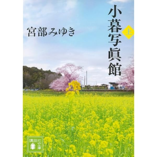 Amazon.co.jp: 小暮写眞館 (書き下ろし100冊) : 宮部 みゆき: 本