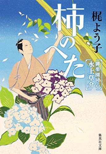 梶よう子:柿のへた 御薬園同心 水上草介 (集英社文庫)