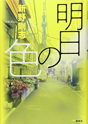 新野剛志:明日の色