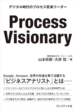 Process Visionary――デジタル時代のプロセス変革リーダー