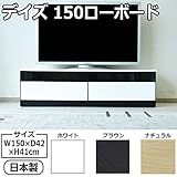デイズ　150ローボード　テレビボード/テレビ台/AVボード　ナチュラル 代引不可