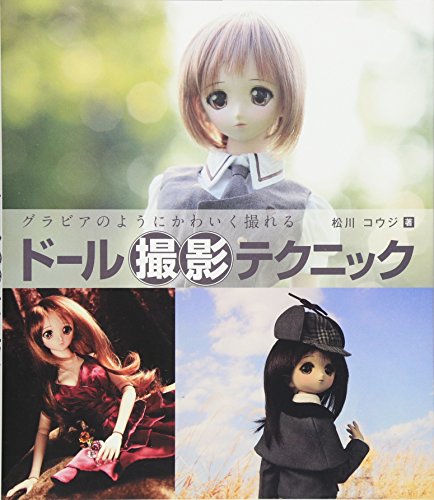 グラビアのようにかわいく撮れる ドール撮影テクニック